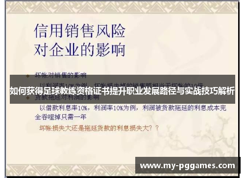 如何获得足球教练资格证书提升职业发展路径与实战技巧解析