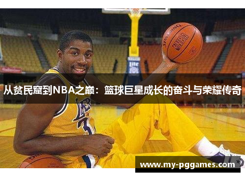 从贫民窟到NBA之巅：篮球巨星成长的奋斗与荣耀传奇