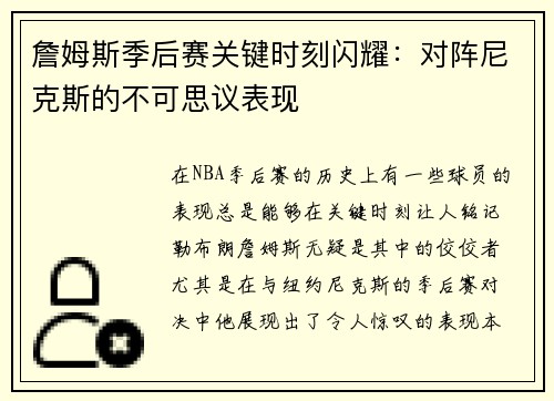 詹姆斯季后赛关键时刻闪耀：对阵尼克斯的不可思议表现