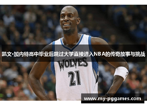 凯文·加内特高中毕业后跳过大学直接进入NBA的传奇故事与挑战