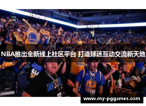 NBA推出全新线上社区平台 打造球迷互动交流新天地