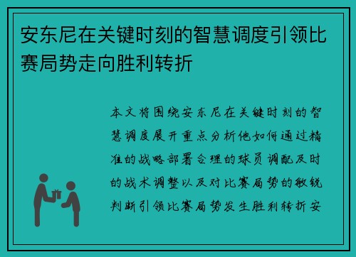 安东尼在关键时刻的智慧调度引领比赛局势走向胜利转折