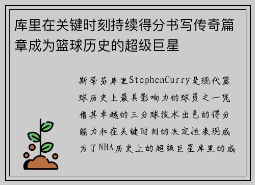 库里在关键时刻持续得分书写传奇篇章成为篮球历史的超级巨星