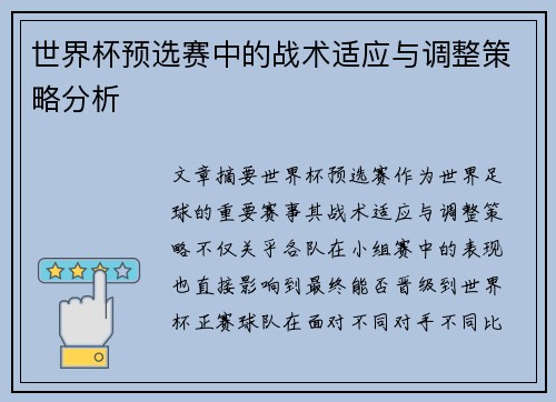 世界杯预选赛中的战术适应与调整策略分析