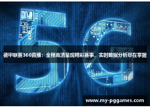 德甲联赛360直播：全程高清呈现精彩赛事，实时数据分析尽在掌握