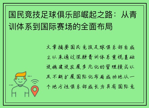 国民竞技足球俱乐部崛起之路：从青训体系到国际赛场的全面布局