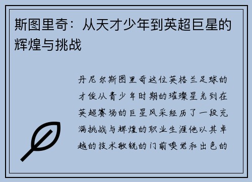 斯图里奇：从天才少年到英超巨星的辉煌与挑战