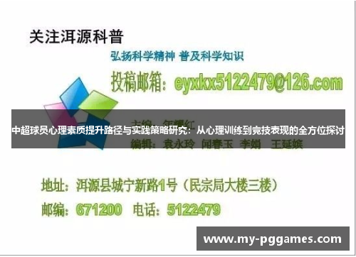 中超球员心理素质提升路径与实践策略研究：从心理训练到竞技表现的全方位探讨