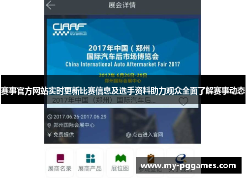 赛事官方网站实时更新比赛信息及选手资料助力观众全面了解赛事动态