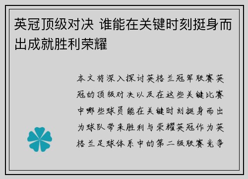 英冠顶级对决 谁能在关键时刻挺身而出成就胜利荣耀