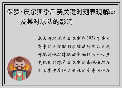 保罗·皮尔斯季后赛关键时刻表现解析及其对球队的影响