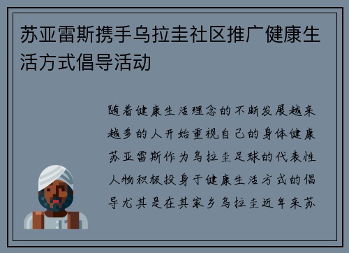 苏亚雷斯携手乌拉圭社区推广健康生活方式倡导活动