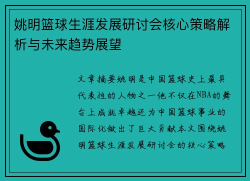 姚明篮球生涯发展研讨会核心策略解析与未来趋势展望