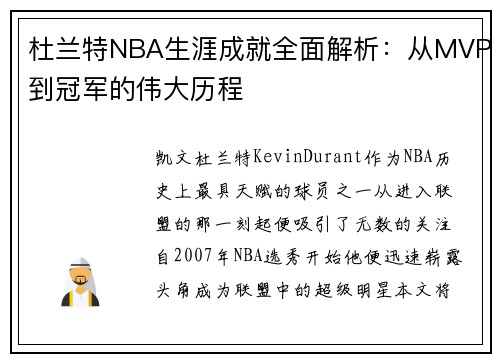 杜兰特NBA生涯成就全面解析：从MVP到冠军的伟大历程