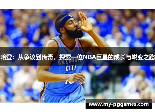 哈登：从争议到传奇，探索一位NBA巨星的成长与蜕变之路