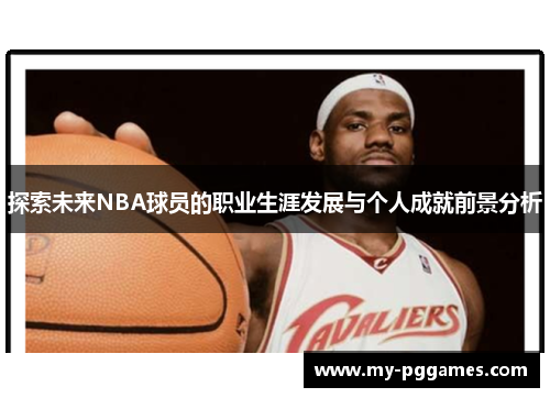 探索未来NBA球员的职业生涯发展与个人成就前景分析