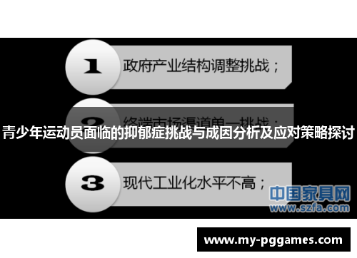 青少年运动员面临的抑郁症挑战与成因分析及应对策略探讨