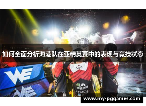 如何全面分析海港队在亚精英赛中的表现与竞技状态