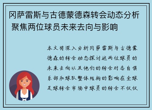 冈萨雷斯与古德蒙德森转会动态分析 聚焦两位球员未来去向与影响
