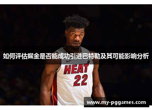 如何评估掘金是否能成功引进巴特勒及其可能影响分析
