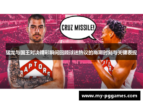 猛龙与国王对决精彩瞬间回顾球迷热议的高潮时刻与关键表现