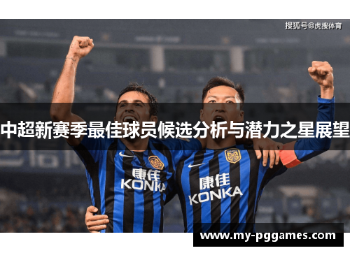 中超新赛季最佳球员候选分析与潜力之星展望