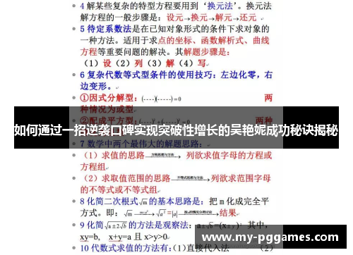 如何通过一招逆袭口碑实现突破性增长的吴艳妮成功秘诀揭秘