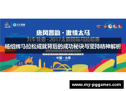 杨绍辉马拉松成就背后的成功秘诀与坚持精神解析