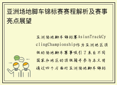 亚洲场地脚车锦标赛赛程解析及赛事亮点展望