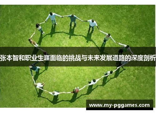 张本智和职业生涯面临的挑战与未来发展道路的深度剖析