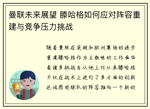 曼联未来展望 滕哈格如何应对阵容重建与竞争压力挑战