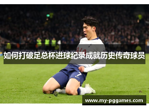 如何打破足总杯进球纪录成就历史传奇球员