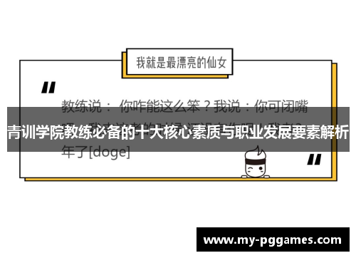 青训学院教练必备的十大核心素质与职业发展要素解析