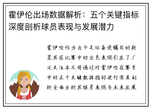 霍伊伦出场数据解析：五个关键指标深度剖析球员表现与发展潜力