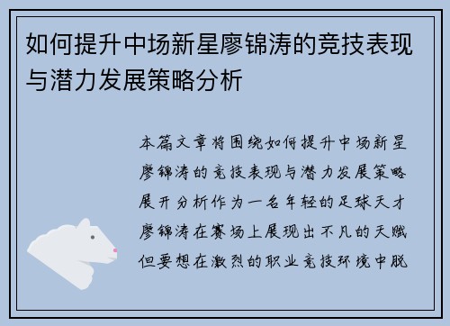 如何提升中场新星廖锦涛的竞技表现与潜力发展策略分析