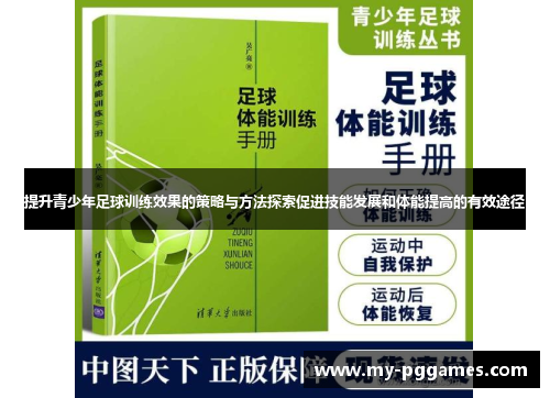 提升青少年足球训练效果的策略与方法探索促进技能发展和体能提高的有效途径