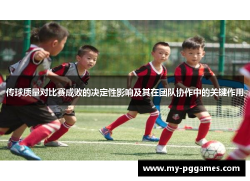 传球质量对比赛成败的决定性影响及其在团队协作中的关键作用