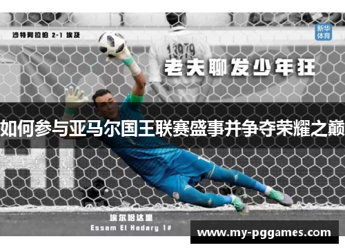 如何参与亚马尔国王联赛盛事并争夺荣耀之巅