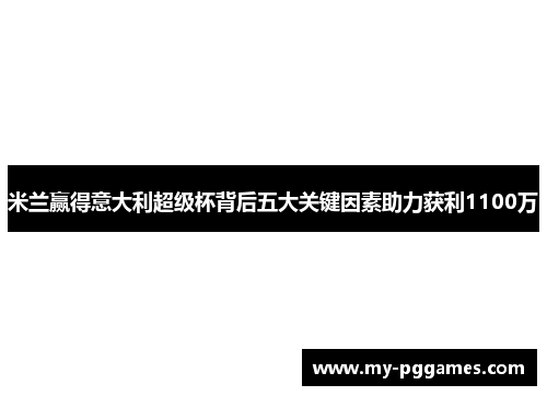 米兰赢得意大利超级杯背后五大关键因素助力获利1100万
