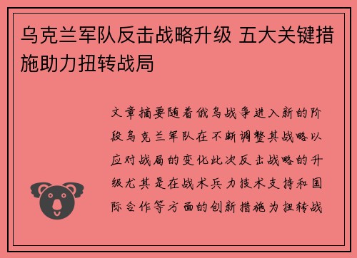 乌克兰军队反击战略升级 五大关键措施助力扭转战局
