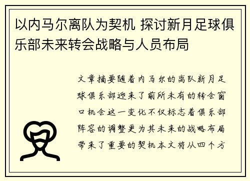 以内马尔离队为契机 探讨新月足球俱乐部未来转会战略与人员布局