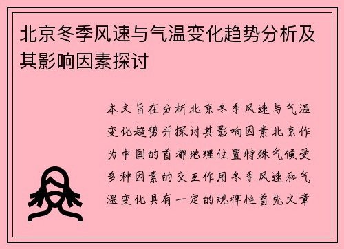 北京冬季风速与气温变化趋势分析及其影响因素探讨
