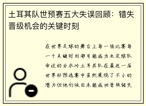 土耳其队世预赛五大失误回顾：错失晋级机会的关键时刻