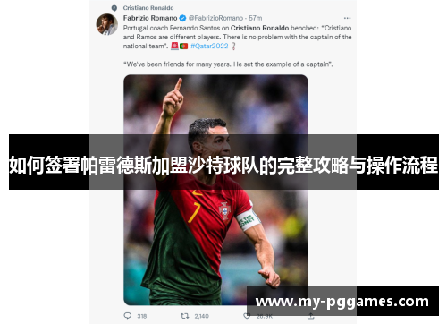 如何签署帕雷德斯加盟沙特球队的完整攻略与操作流程