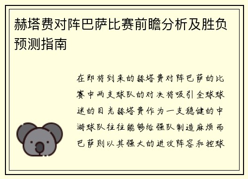 赫塔费对阵巴萨比赛前瞻分析及胜负预测指南