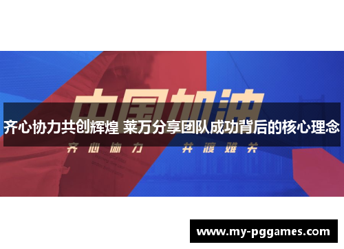 齐心协力共创辉煌 莱万分享团队成功背后的核心理念