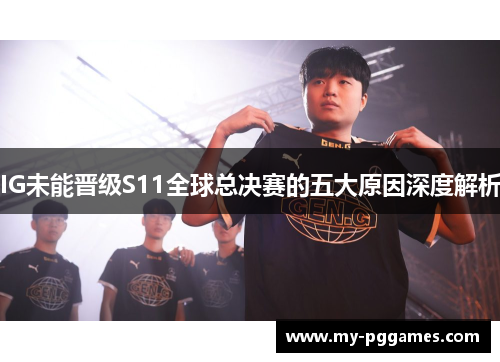 IG未能晋级S11全球总决赛的五大原因深度解析