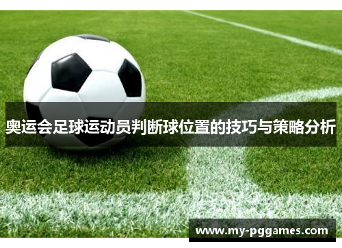 奥运会足球运动员判断球位置的技巧与策略分析