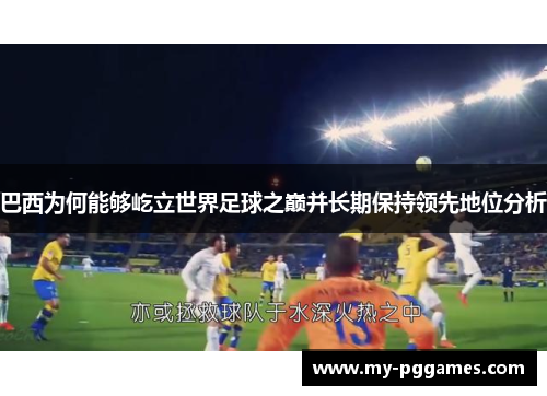 巴西为何能够屹立世界足球之巅并长期保持领先地位分析