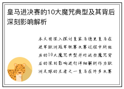 皇马进决赛的10大魔咒典型及其背后深刻影响解析
